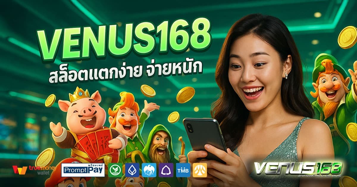 VENUS168-สล็อตแตกง่าย-จ่ายหนัก